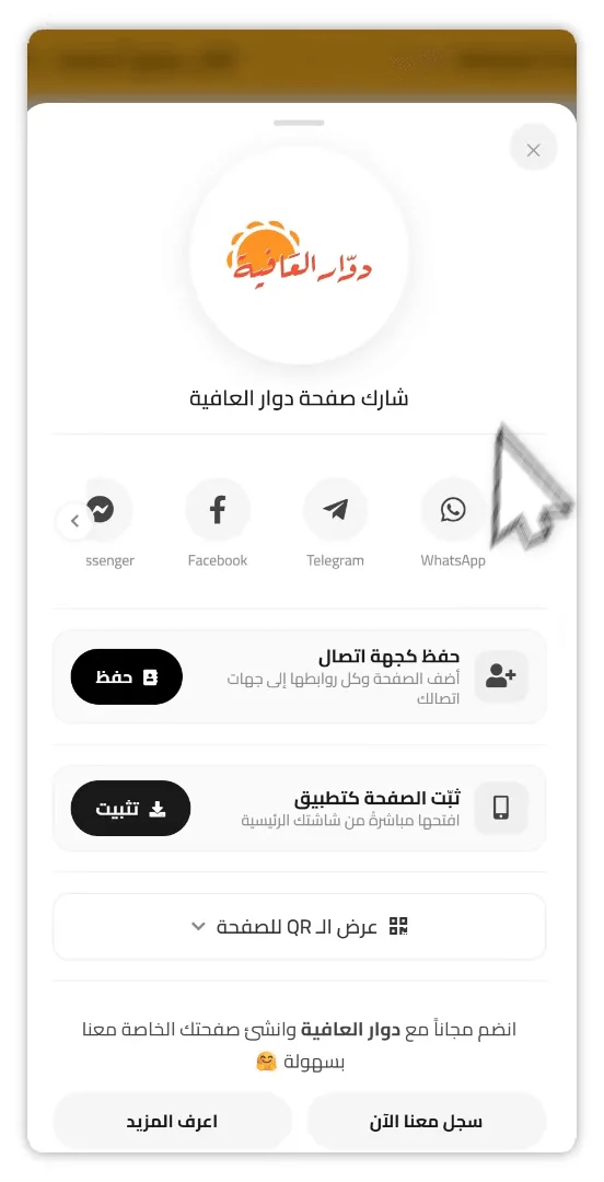 زر حفظ كجهة اتصال داخل نافذة المشاركة في صفحة Linkin1 على الجوال