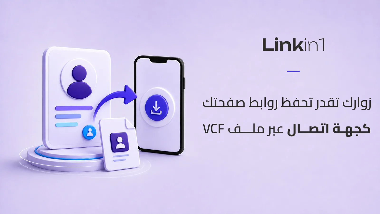 احفظ صفحتك كجهة اتصال: ملف VCF بضغطة واحدة