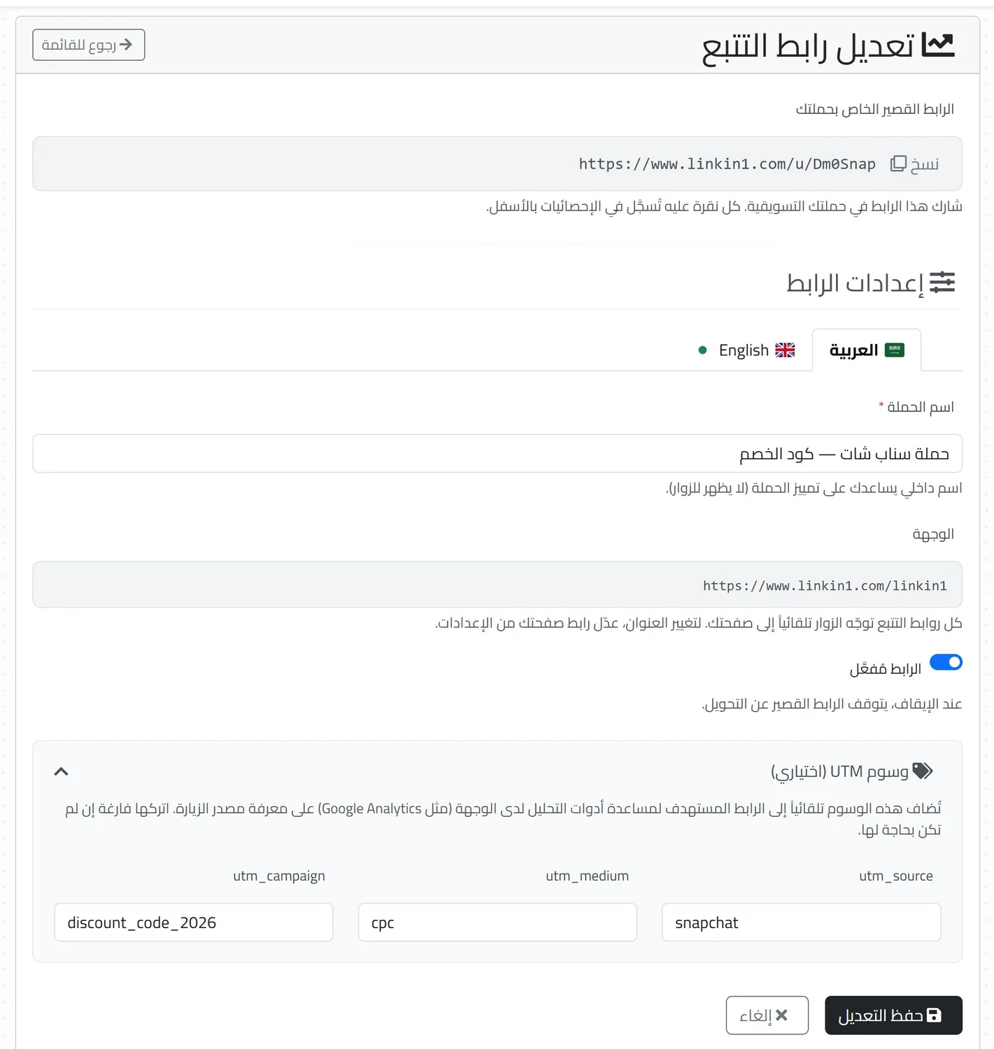 نموذج إنشاء وتعديل رابط التتبع في Linkin1 مع اسم الحملة والوجهة ووسوم UTM