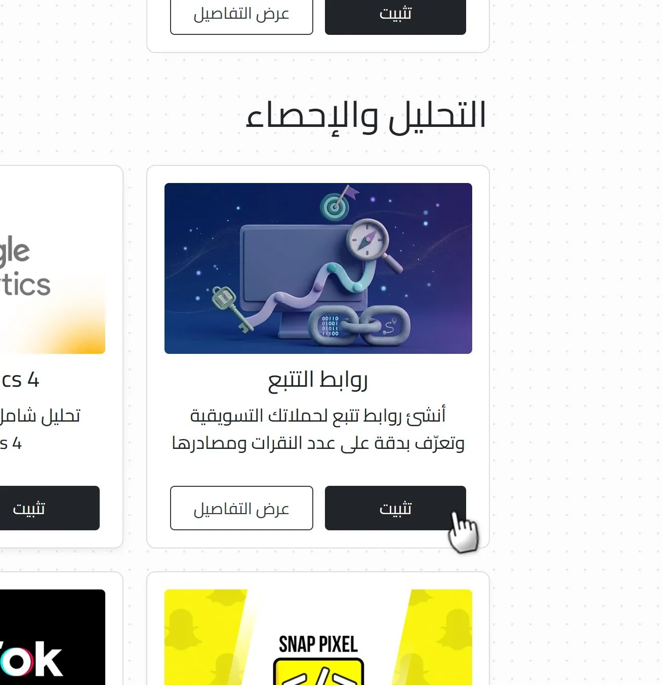 تثبيت إضافة روابط التتبع من قسم التحليل والإحصاء في صفحة الإضافات بلوحة تحكم Linkin1