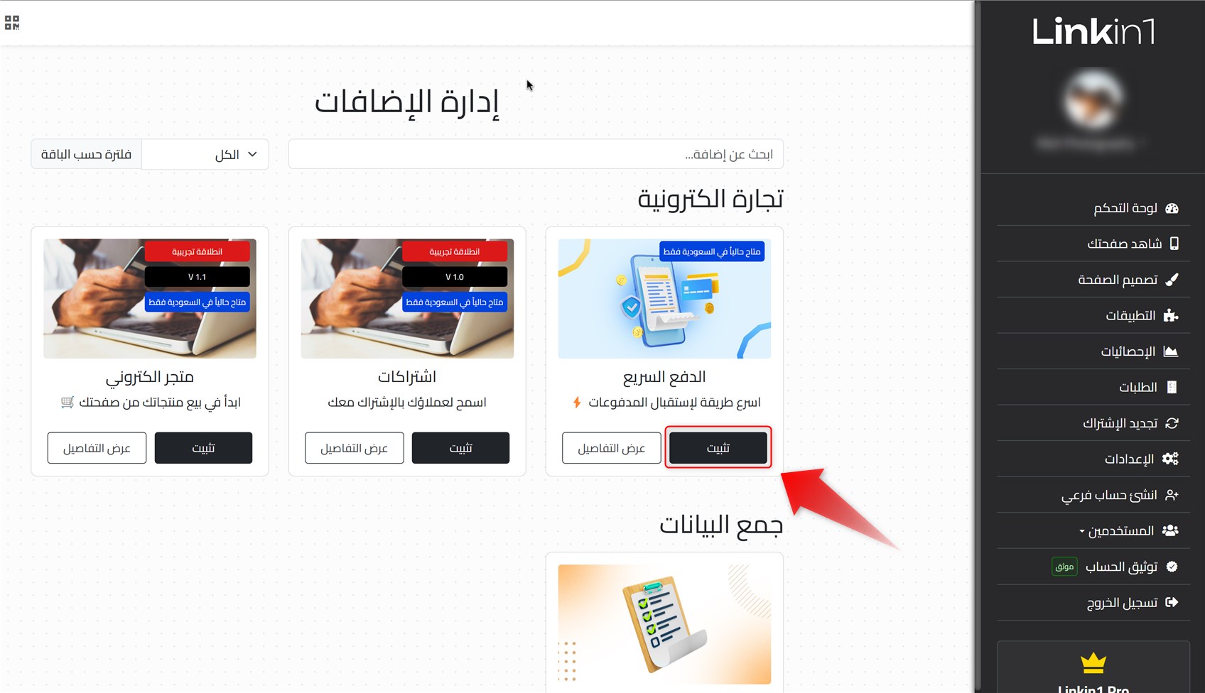 تثبيت إضافة الدفع السريع في لينك ان ون