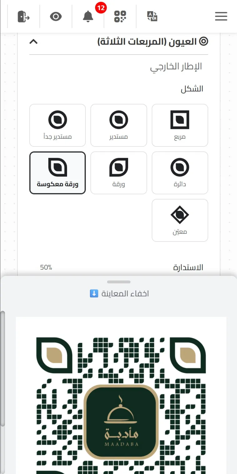 اختيار شكل العيون في مصمم رمز QR على الجوال مع معاينة مباشرة