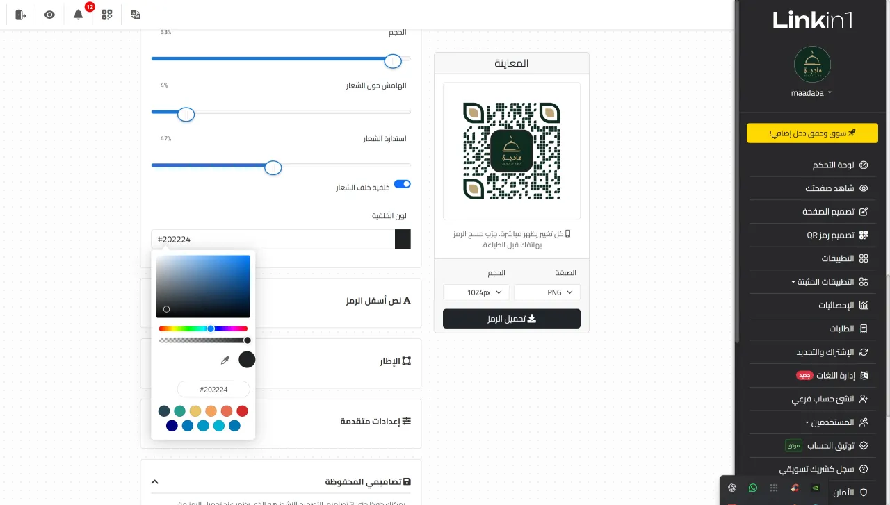 التحكم في ألوان الرمز وحجم الشعار واستدارته في QR Studio