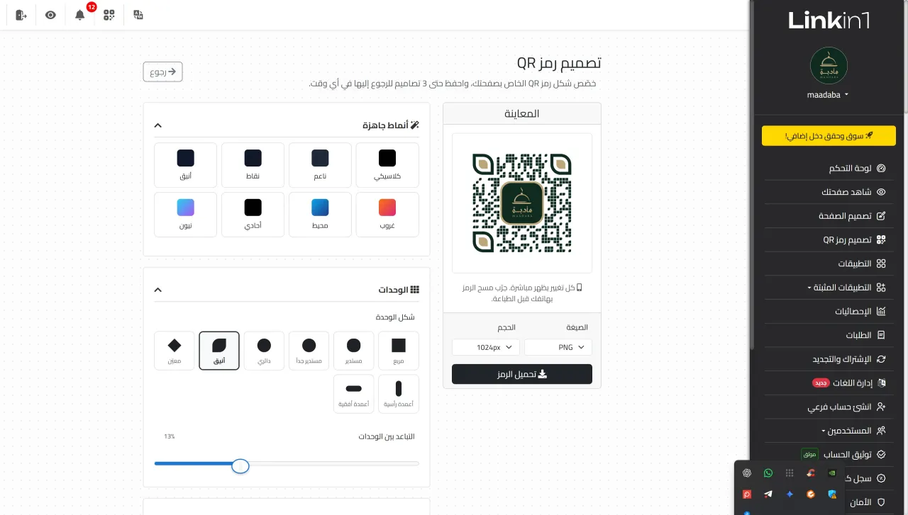 أنماط جاهزة وأشكال الوحدات في صفحة تصميم رمز QR من Linkin1