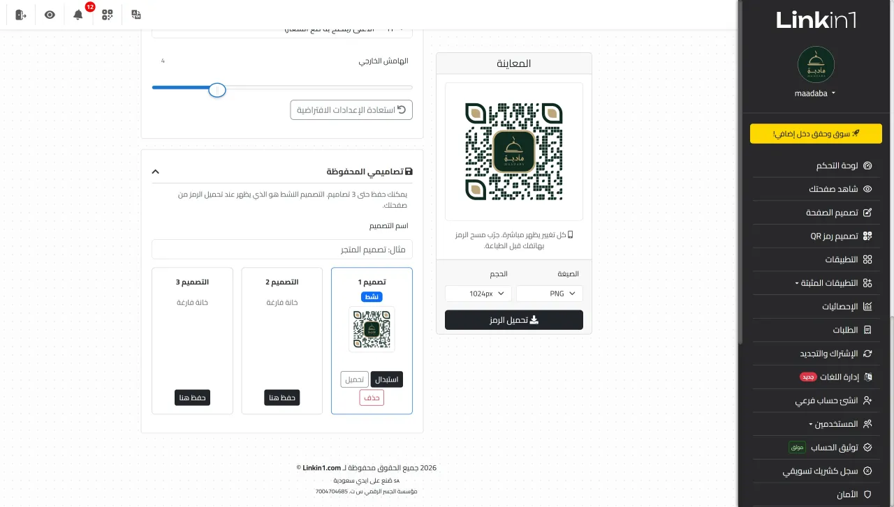 حفظ حتى 3 تصاميم لرمز QR والتبديل بينها في Linkin1