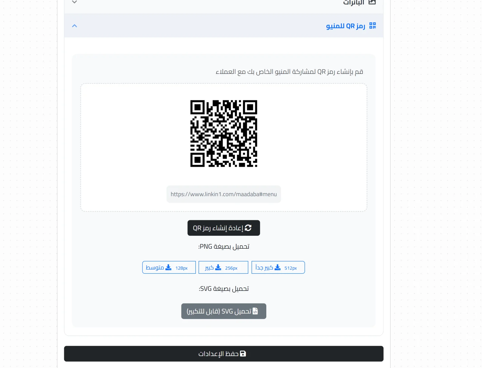 إنشاء رمز QR للمنيو وتحميله بصيغة PNG أو SVG من لوحة تحكم Linkin1