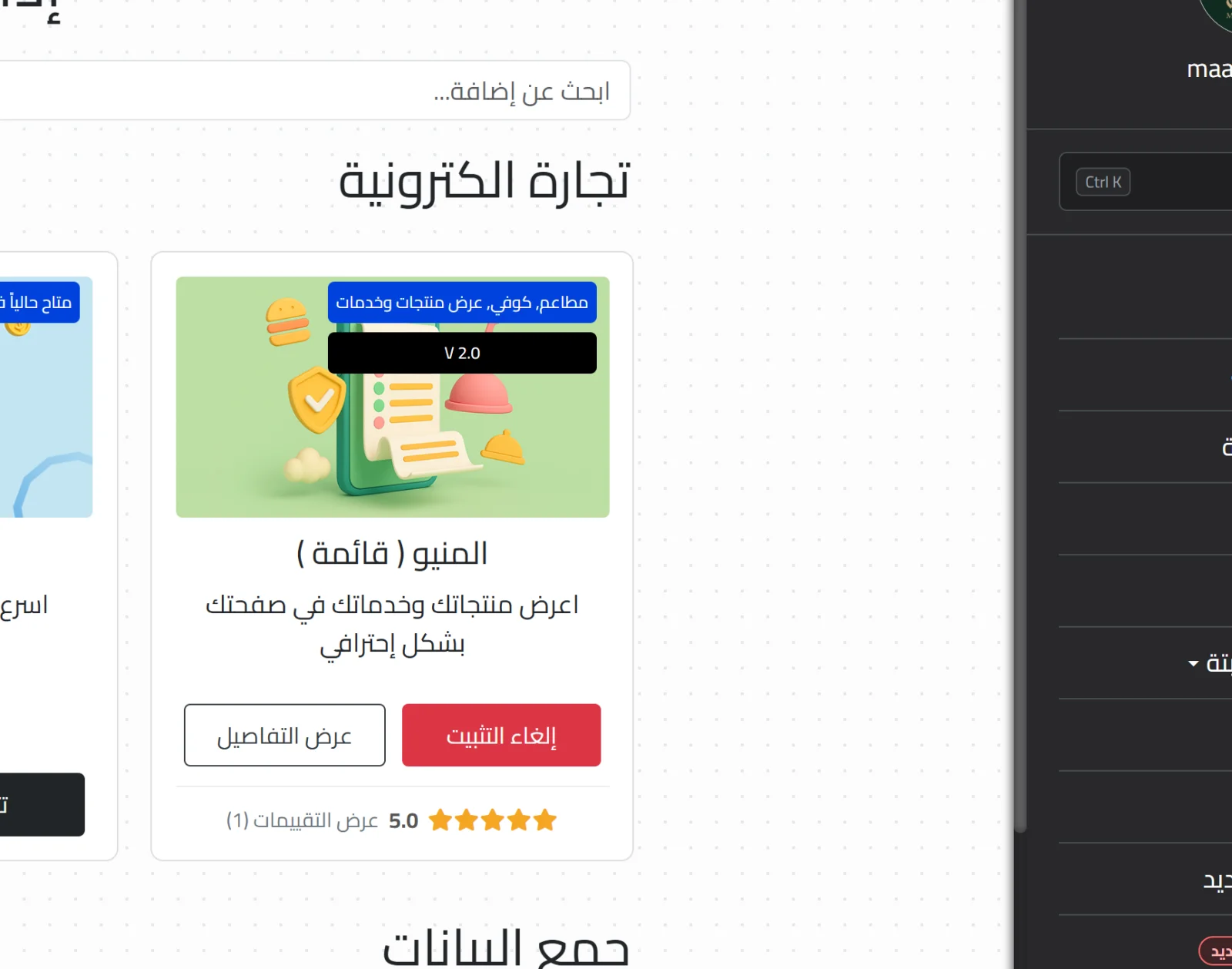 تثبيت إضافة المنيو الإلكتروني من صفحة الإضافات في لوحة تحكم Linkin1