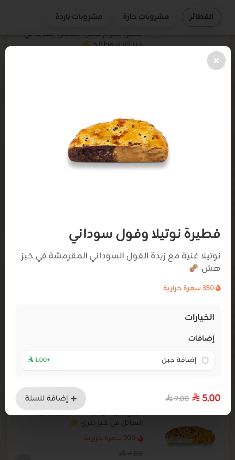 نافذة تفاصيل الصنف في المنيو الإلكتروني مع الخيارات والسعرات وزر الإضافة للسلة