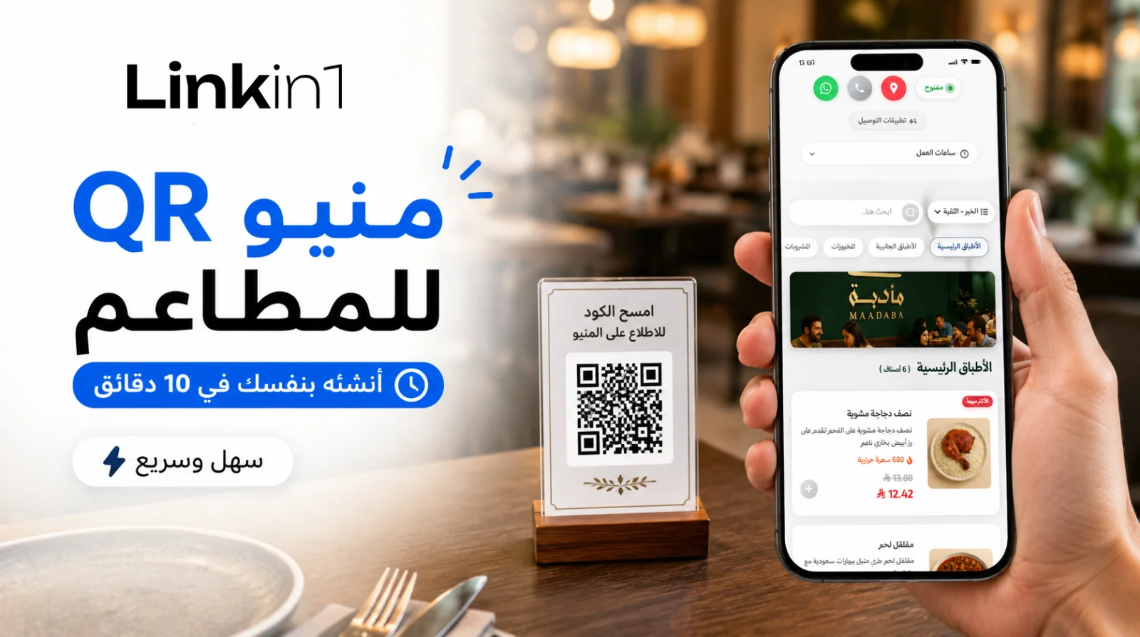 منيو QR للمطاعم: أنشئه بنفسك في 10 دقائق