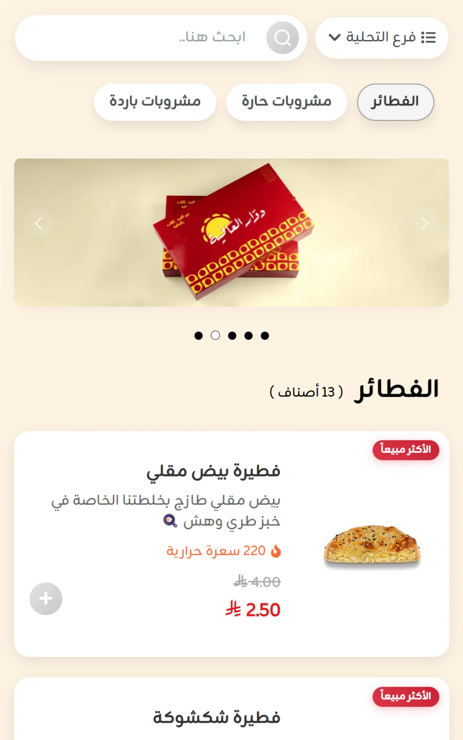المنيو الإلكتروني كما يظهر لزبون المطعم على شاشة الجوال بعد مسح رمز QR